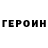 Героин хмурый Creenie